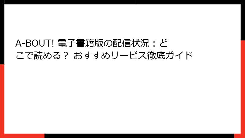 A-BOUT! 電子書籍版の配信状況：どこで読める？ おすすめサービス徹底ガイド