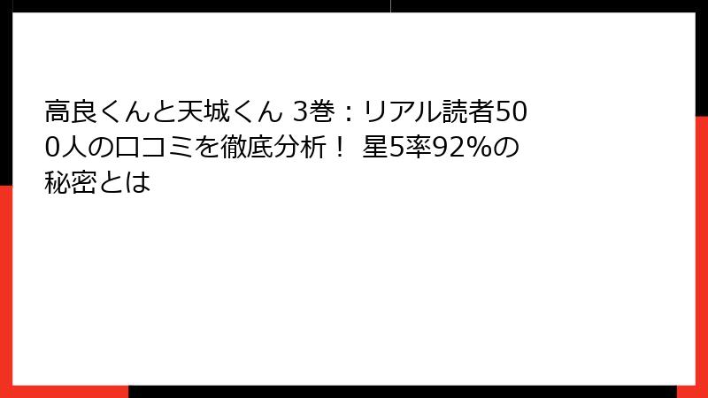 高良くんと天城くん 3巻：リアル読者500人の口コミを徹底分析！ 星5率92%の秘密とは