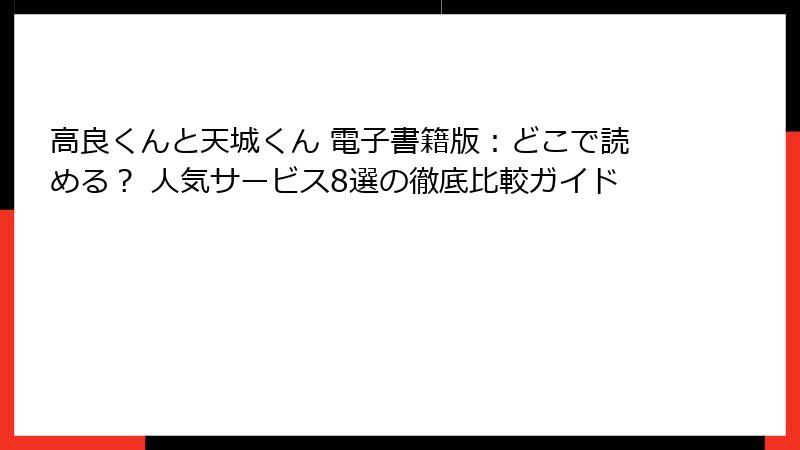 高良くんと天城くん 電子書籍版：どこで読める？ 人気サービス8選の徹底比較ガイド