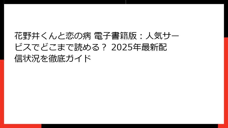 花野井くんと恋の病 電子書籍版：人気サービスでどこまで読める？ 2025年最新配信状況を徹底ガイド