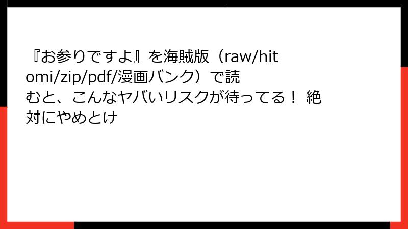 『お参りですよ』を海賊版（raw/hitomi/zip/pdf/漫画バンク）で読むと、こんなヤバいリスクが待ってる！ 絶対にやめとけ
