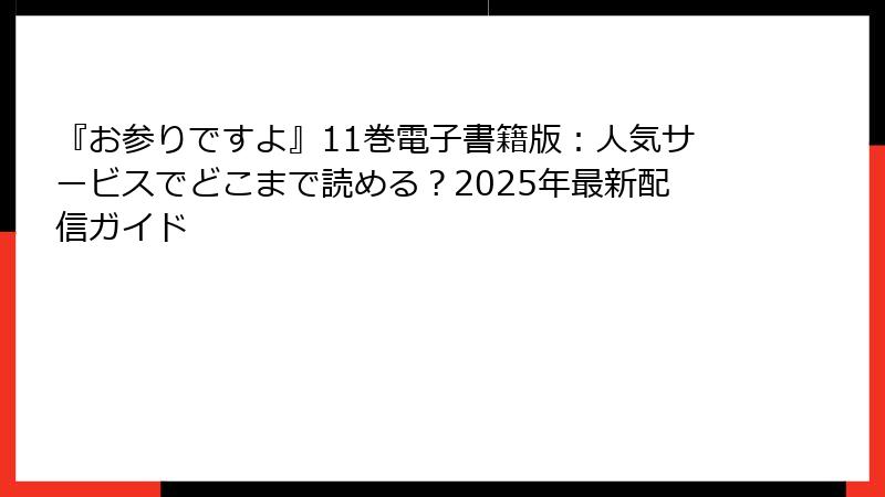 『お参りですよ』11巻電子書籍版：人気サービスでどこまで読める？2025年最新配信ガイド