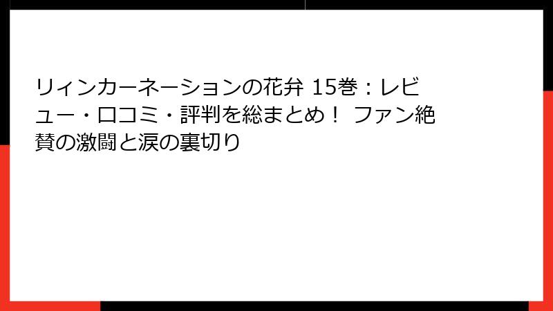 リィンカーネーションの花弁 15巻：レビュー・口コミ・評判を総まとめ！ ファン絶賛の激闘と涙の裏切り