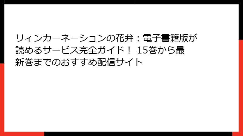 リィンカーネーションの花弁：電子書籍版が読めるサービス完全ガイド！ 15巻から最新巻までのおすすめ配信サイト