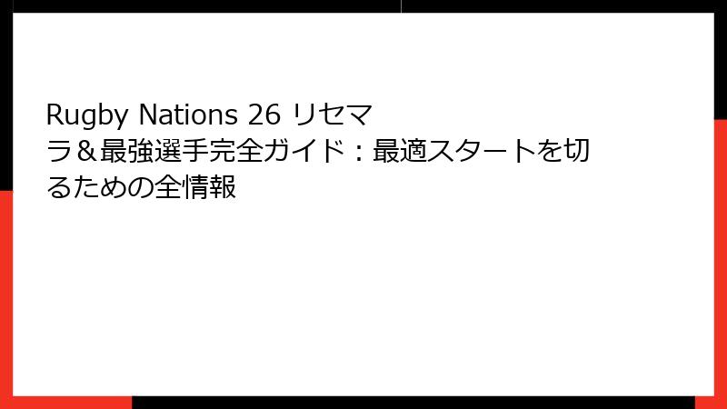 Rugby Nations 26 リセマラ＆最強選手完全ガイド：最適スタートを切るための全情報