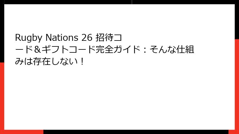 Rugby Nations 26 招待コード＆ギフトコード完全ガイド：そんな仕組みは存在しない！