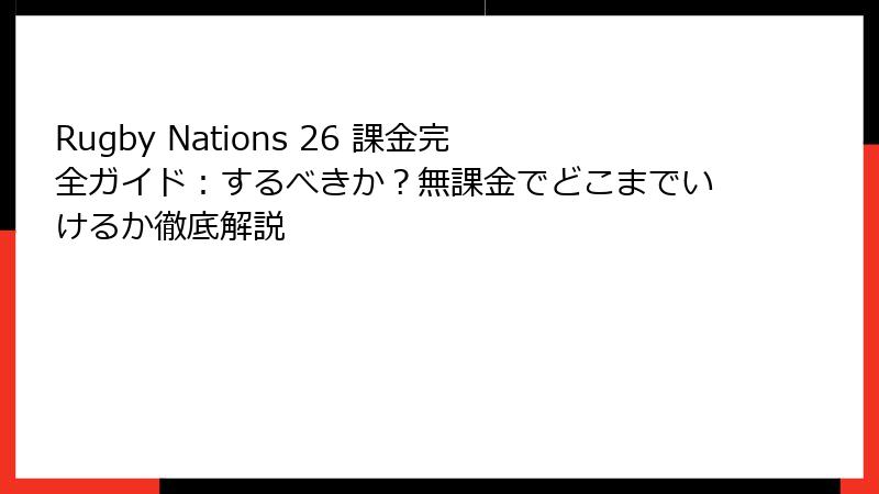 Rugby Nations 26 課金完全ガイド：するべきか？無課金でどこまでいけるか徹底解説