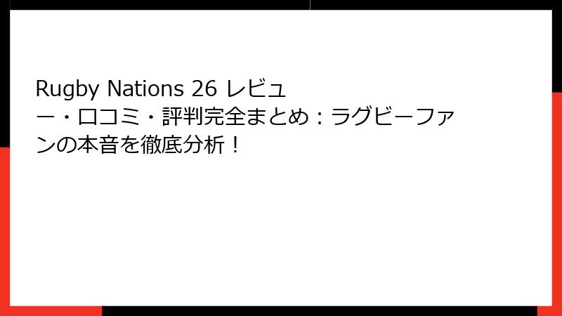 Rugby Nations 26 レビュー・口コミ・評判完全まとめ：ラグビーファンの本音を徹底分析！
