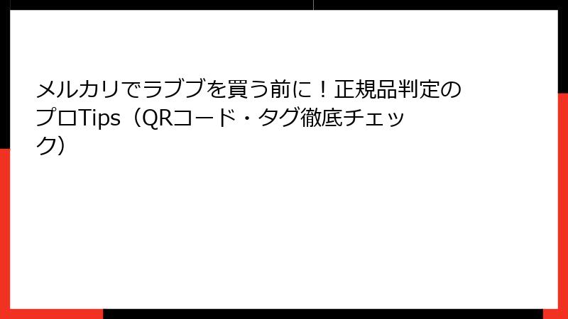 メルカリでラブブを買う前に！正規品判定のプロTips（QRコード・タグ徹底チェック）