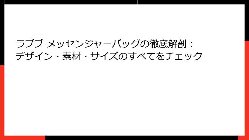 ラブブ メッセンジャーバッグの徹底解剖：デザイン・素材・サイズのすべてをチェック