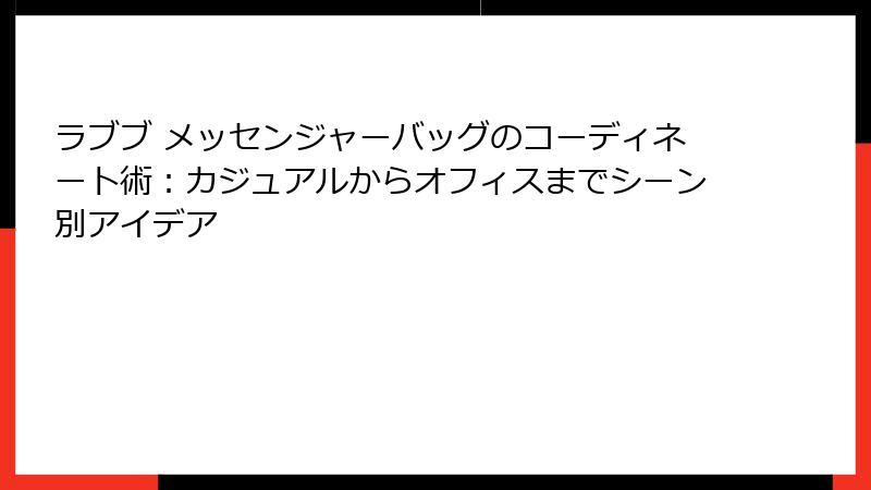 ラブブ メッセンジャーバッグのコーディネート術：カジュアルからオフィスまでシーン別アイデア
