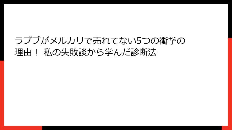 ラブブがメルカリで売れてない5つの衝撃の理由！ 私の失敗談から学んだ診断法