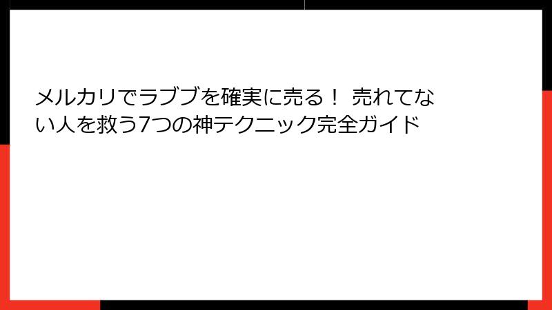 メルカリでラブブを確実に売る！ 売れてない人を救う7つの神テクニック完全ガイド