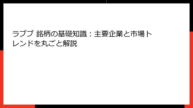 ラブブ 銘柄の基礎知識：主要企業と市場トレンドを丸ごと解説