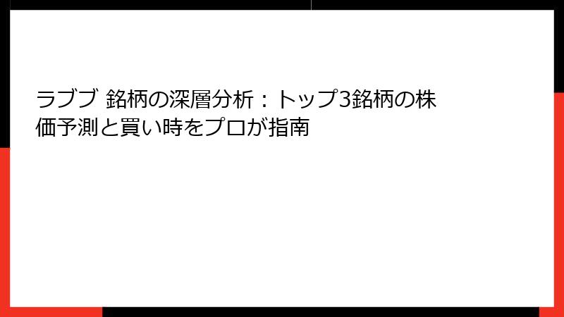 ラブブ 銘柄の深層分析：トップ3銘柄の株価予測と買い時をプロが指南