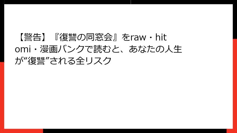 【警告】『復讐の同窓会』をraw・hitomi・漫画バンクで読むと、あなたの人生が“復讐”される全リスク