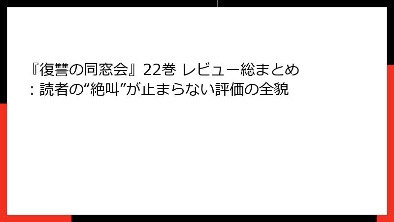 『復讐の同窓会』22巻 レビュー総まとめ:読者の“絶叫”が止まらない評価の全貌
