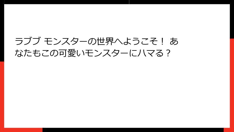 ラブブ モンスターの世界へようこそ！ あなたもこの可愛いモンスターにハマる？