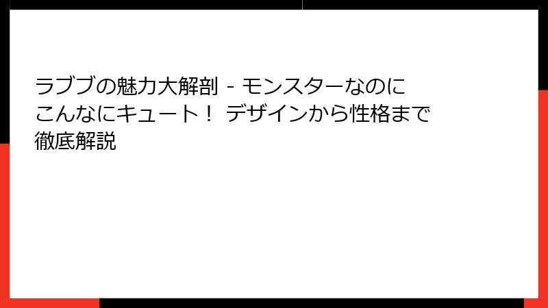 ラブブの魅力大解剖 - モンスターなのにこんなにキュート！ デザインから性格まで徹底解説