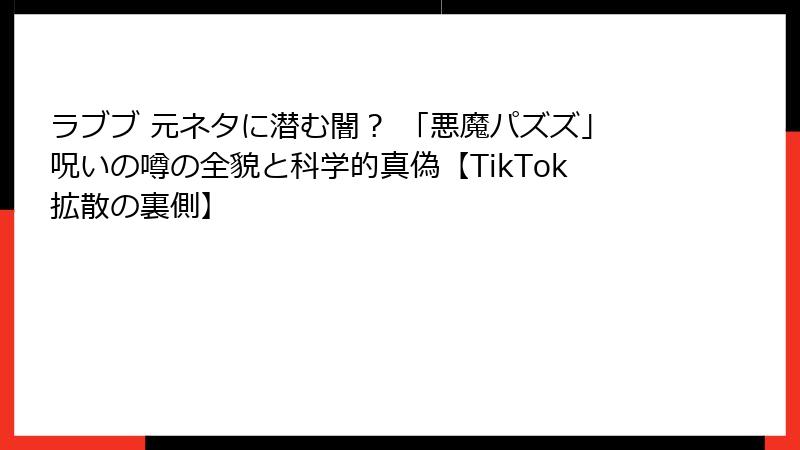 ラブブ 元ネタに潜む闇？ 「悪魔パズズ」呪いの噂の全貌と科学的真偽【TikTok拡散の裏側】