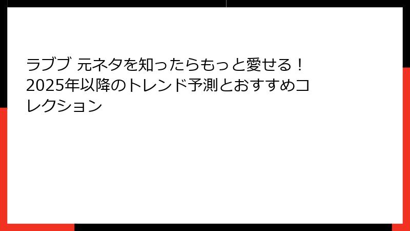 ラブブ 元ネタを知ったらもっと愛せる！ 2025年以降のトレンド予測とおすすめコレクション