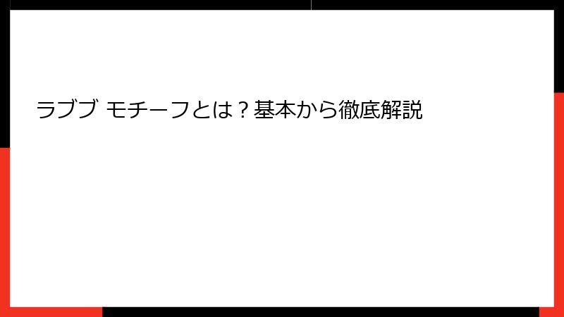 ラブブ モチーフとは？基本から徹底解説