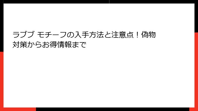 ラブブ モチーフの入手方法と注意点！偽物対策からお得情報まで