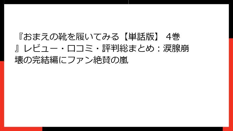 『おまえの靴を履いてみる【単話版】 4巻』レビュー・口コミ・評判総まとめ：涙腺崩壊の完結編にファン絶賛の嵐