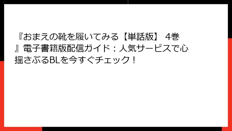 『おまえの靴を履いてみる【単話版】 4巻』電子書籍版配信ガイド：人気サービスで心揺さぶるBLを今すぐチェック！