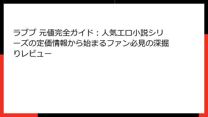 ラブブ 元値完全ガイド：人気エロ小説シリーズの定価情報から始まるファン必見の深掘りレビュー