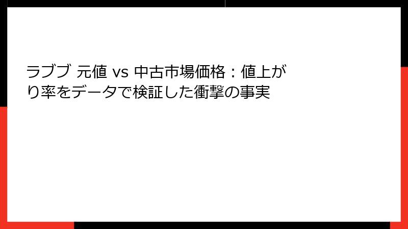 ラブブ 元値 vs 中古市場価格：値上がり率をデータで検証した衝撃の事実