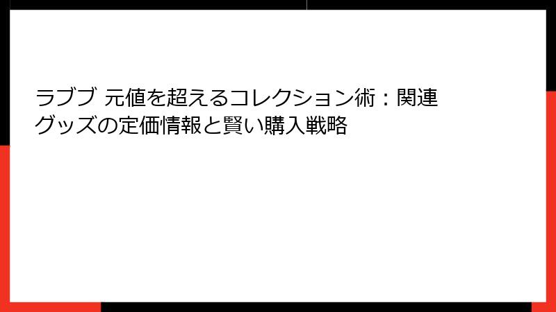 ラブブ 元値を超えるコレクション術：関連グッズの定価情報と賢い購入戦略