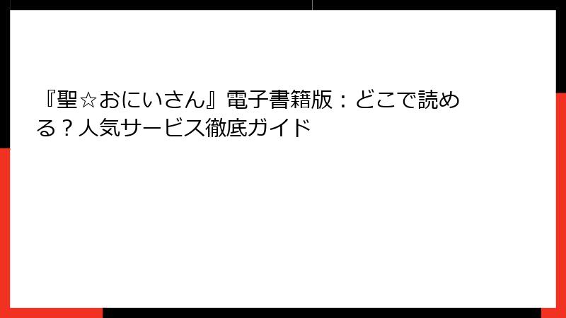 『聖☆おにいさん』電子書籍版：どこで読める？人気サービス徹底ガイド
