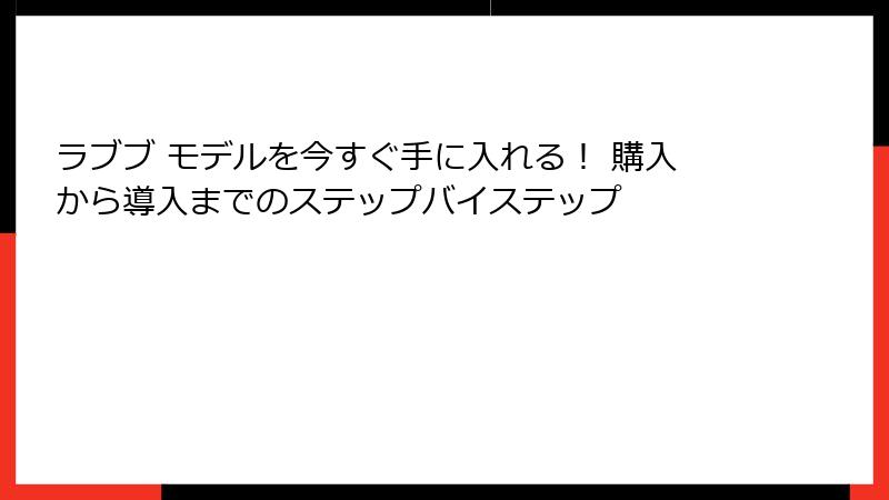 ラブブ モデルを今すぐ手に入れる！ 購入から導入までのステップバイステップ