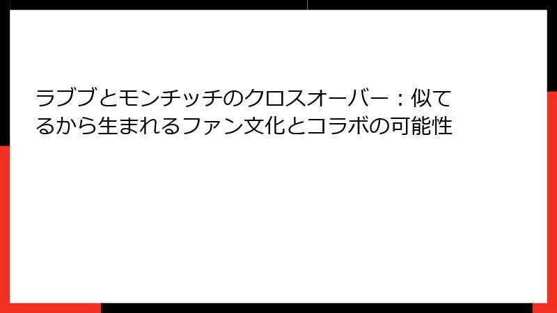 ラブブとモンチッチのクロスオーバー：似てるから生まれるファン文化とコラボの可能性