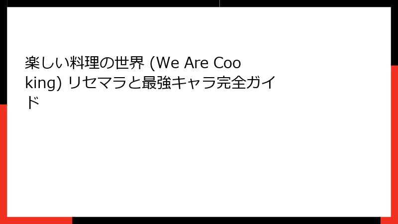 楽しい料理の世界 (We Are Cooking) リセマラと最強キャラ完全ガイド