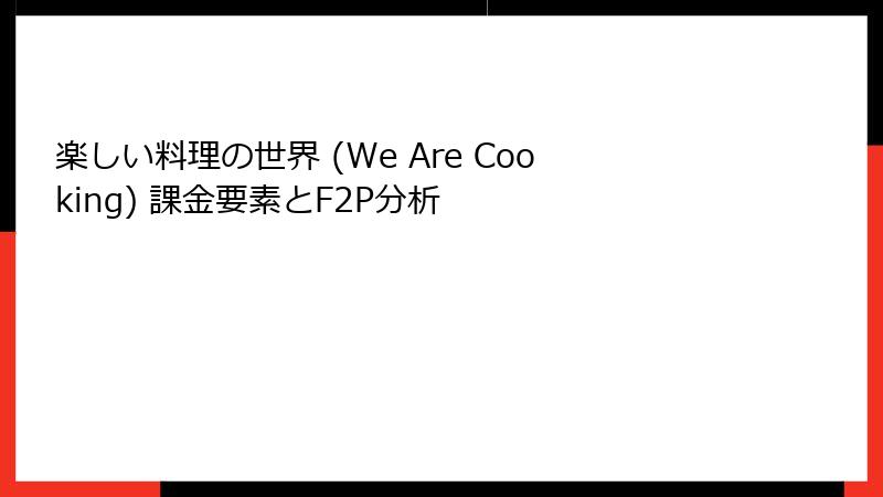 楽しい料理の世界 (We Are Cooking) 課金要素とF2P分析