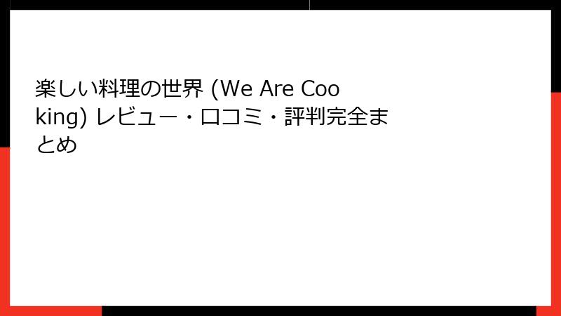 楽しい料理の世界 (We Are Cooking) レビュー・口コミ・評判完全まとめ