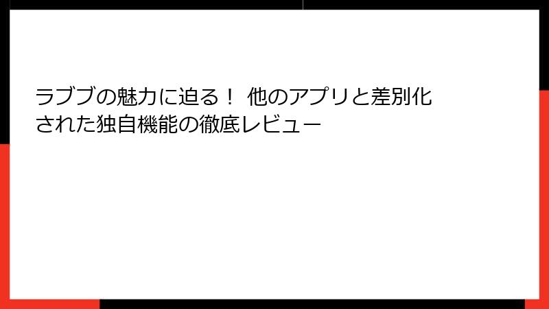 ラブブの魅力に迫る！ 他のアプリと差別化された独自機能の徹底レビュー