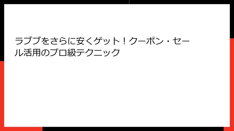 ラブブをさらに安くゲット！クーポン・セール活用のプロ級テクニック