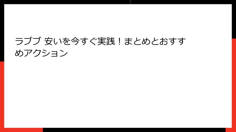 ラブブ 安いを今すぐ実践！まとめとおすすめアクション