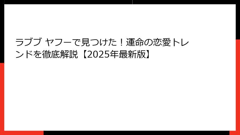 ラブブ ヤフーで見つけた！運命の恋愛トレンドを徹底解説【2025年最新版】