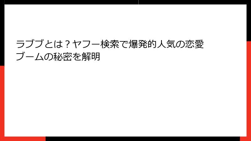 ラブブとは？ヤフー検索で爆発的人気の恋愛ブームの秘密を解明