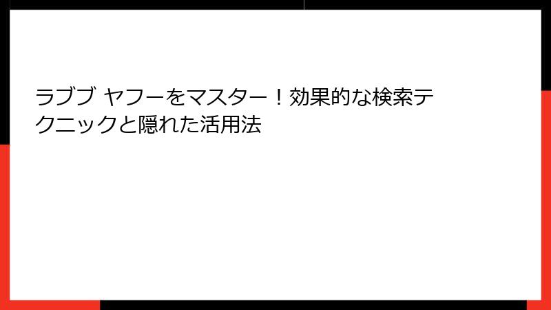 ラブブ ヤフーをマスター！効果的な検索テクニックと隠れた活用法