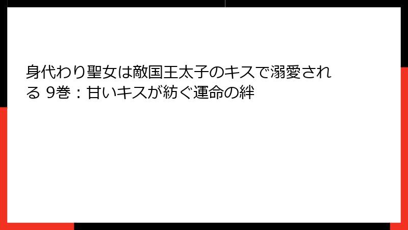 身代わり聖女は敵国王太子のキスで溺愛される 9巻:甘いキスが紡ぐ運命の絆