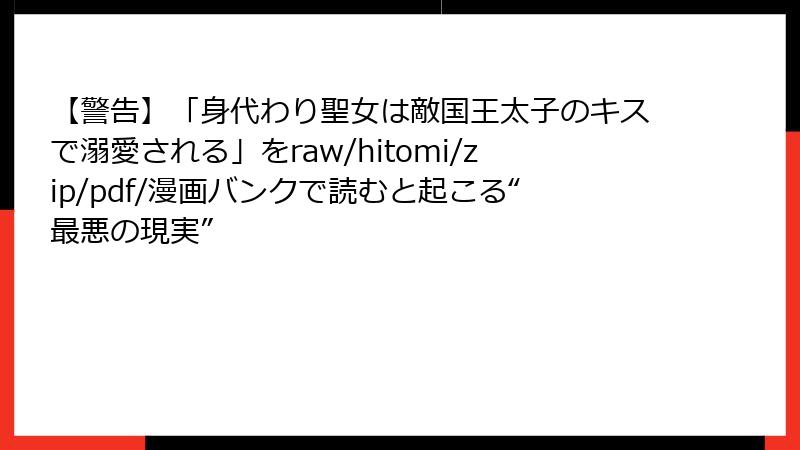 【警告】「身代わり聖女は敵国王太子のキスで溺愛される」をraw/hitomi/zip/pdf/漫画バンクで読むと起こる“最悪の現実”