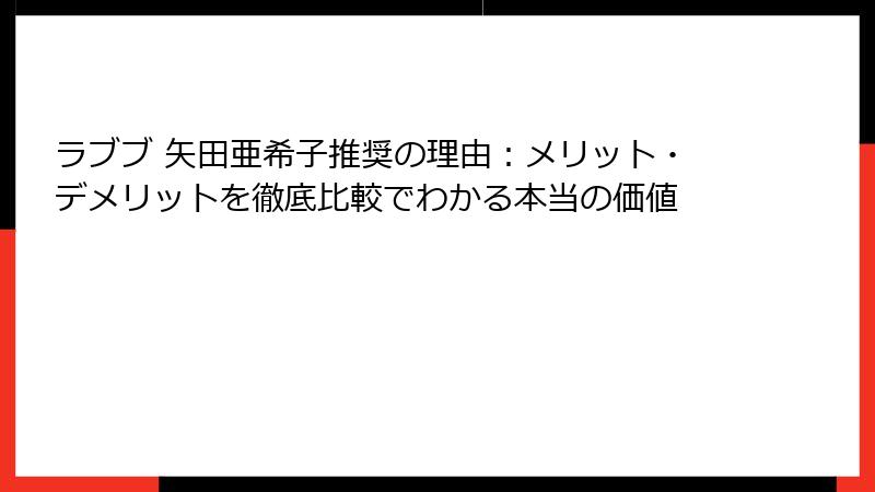 ラブブ 矢田亜希子推奨の理由：メリット・デメリットを徹底比較でわかる本当の価値