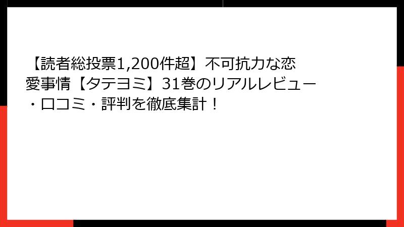 【読者総投票1,200件超】不可抗力な恋愛事情【タテヨミ】31巻のリアルレビュー・口コミ・評判を徹底集計！