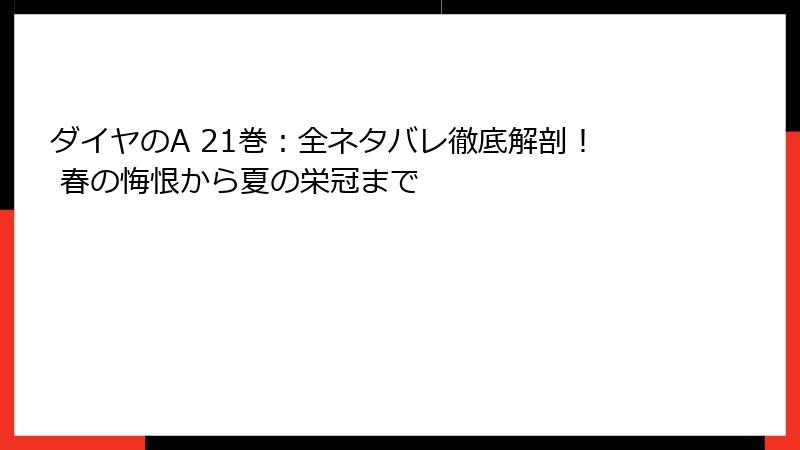 ダイヤのA 21巻：全ネタバレ徹底解剖！ 春の悔恨から夏の栄冠まで