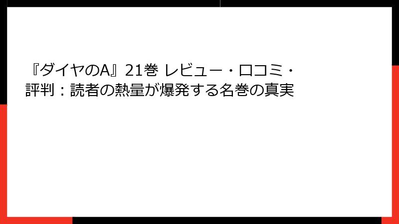 『ダイヤのA』21巻 レビュー・口コミ・評判：読者の熱量が爆発する名巻の真実